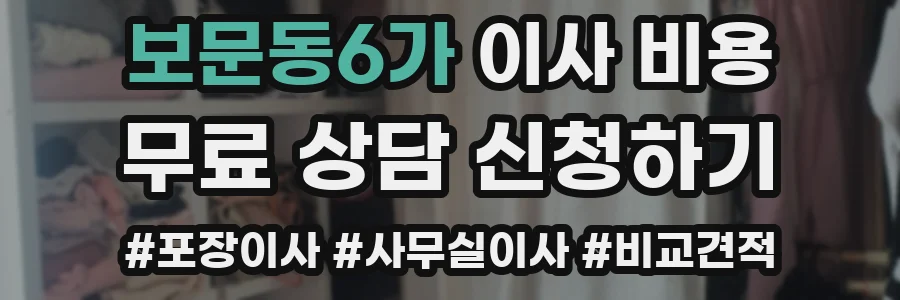 보문동6가 이사 비용