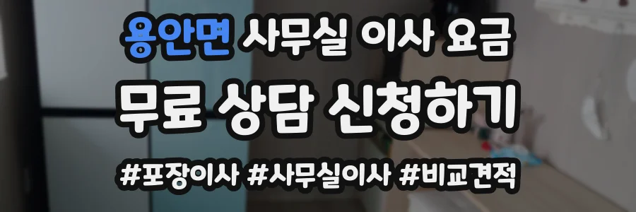 용안면 사무실 이사 요금
