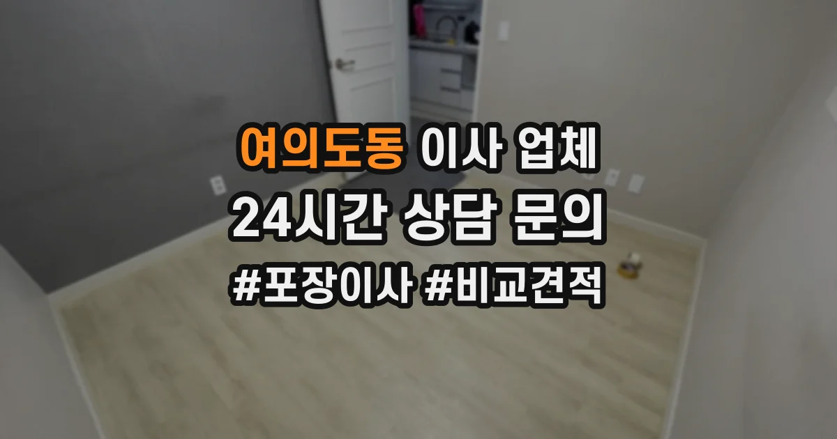 여의도동 이사 업체