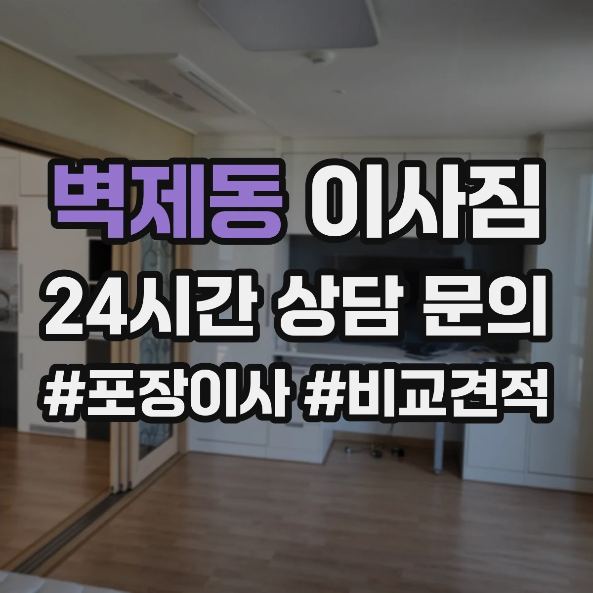 벽제동 이사짐