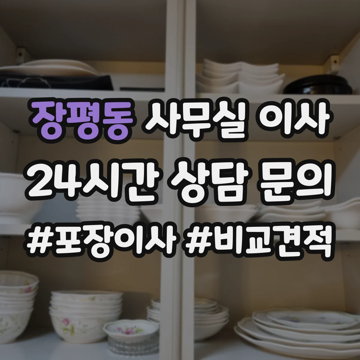 장평동 사무실 이사