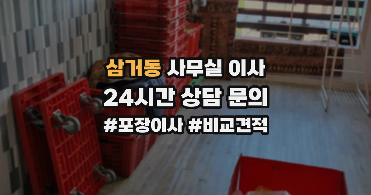 삼거동 사무실 이사
