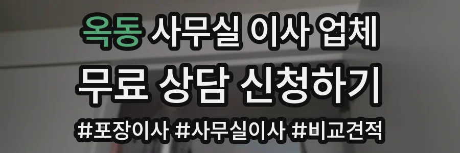 옥동 사무실 이사 업체