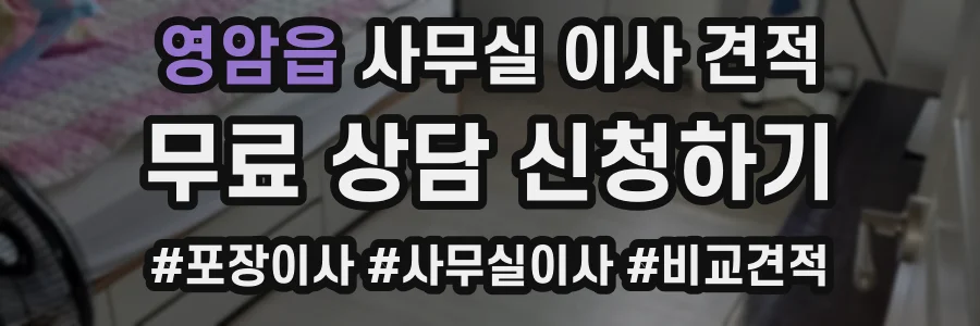 영암읍 사무실 이사 견적