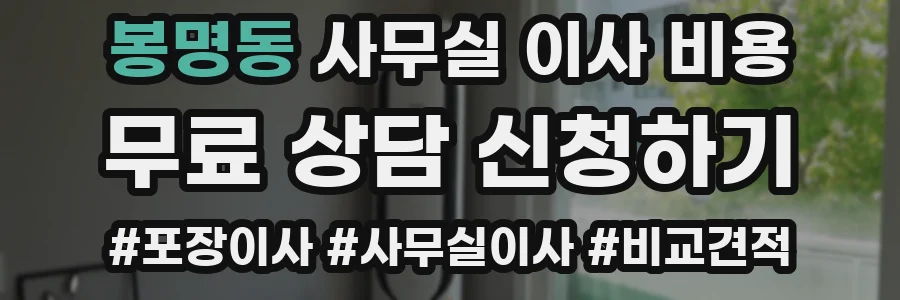 봉명동 사무실 이사 비용