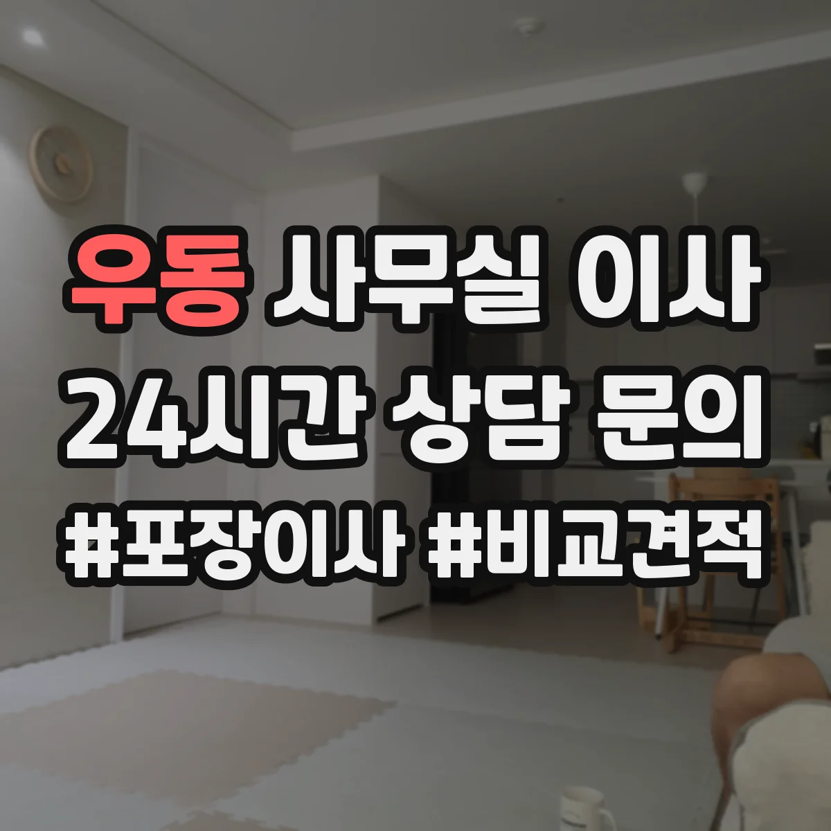 우동 사무실 이사