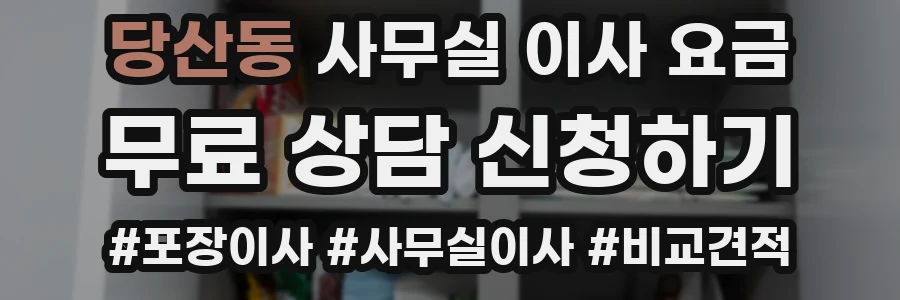 당산동 사무실 이사 요금