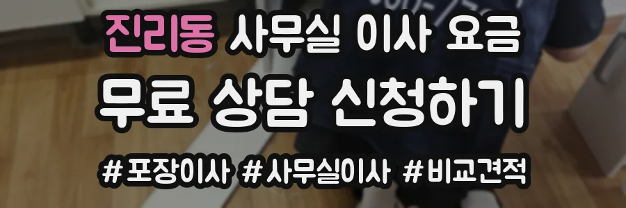 진리동 사무실 이사 요금