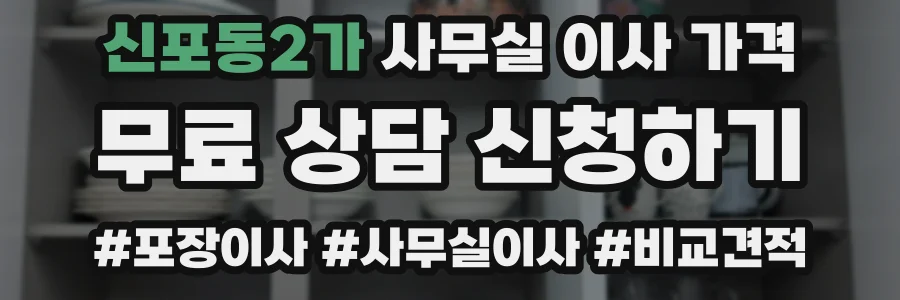 신포동2가 사무실 이사 가격