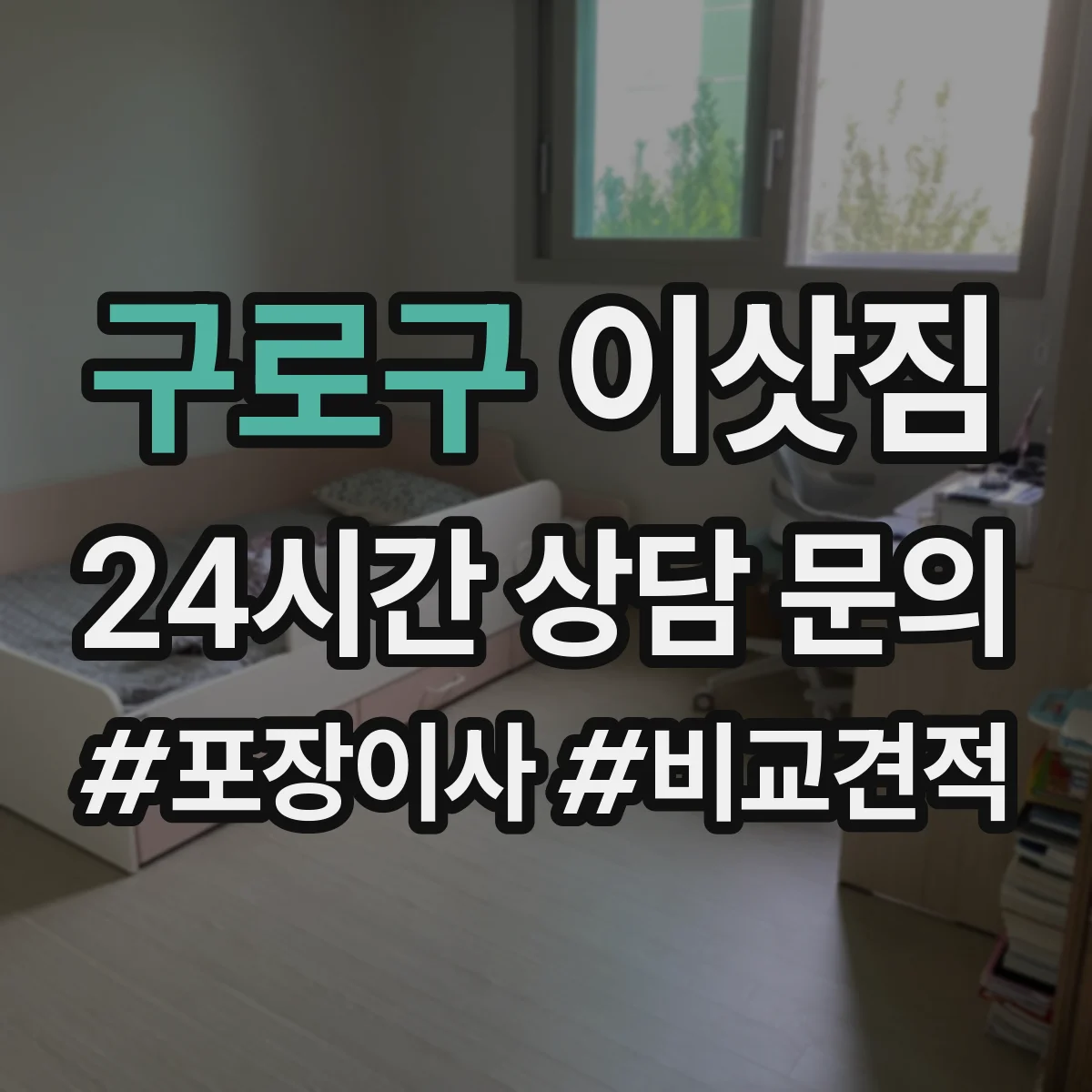 구로구 이삿짐