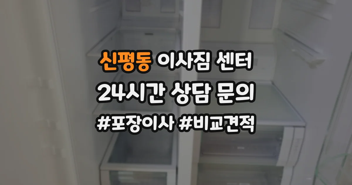 신평동 이사짐 센터