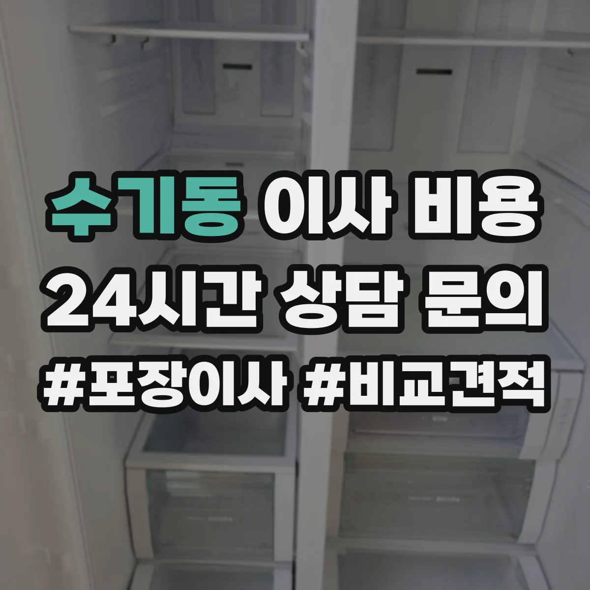 수기동 이사 비용