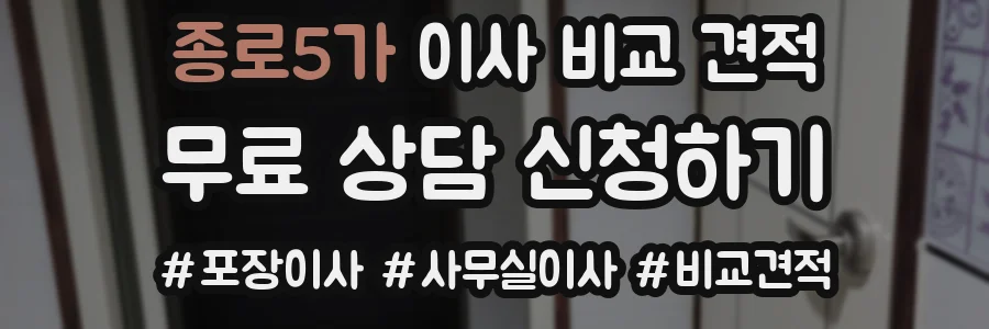 종로5가 이사 비교 견적