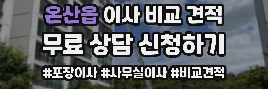 온산읍 이사 비교 견적