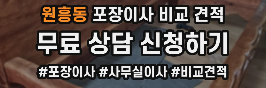 원흥동 포장이사 비교 견적