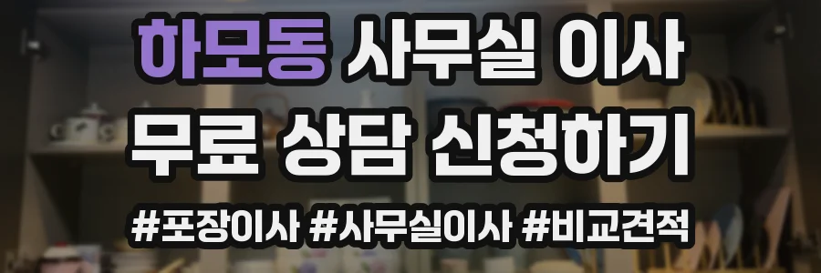하모동 사무실 이사