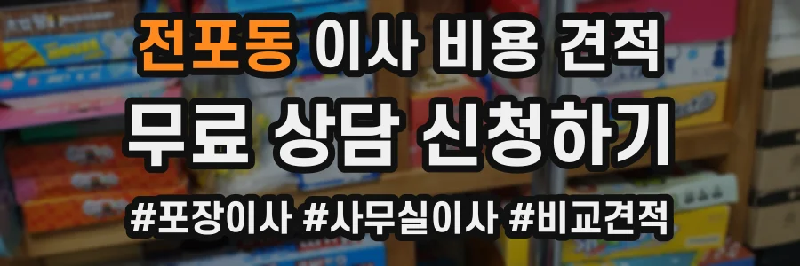 전포동 이사 비용 견적