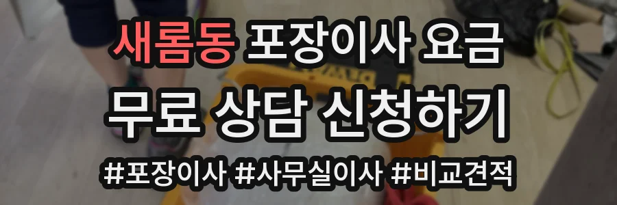 새롬동 포장이사 요금