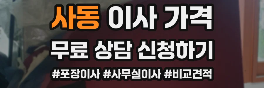 사동 이사 가격
