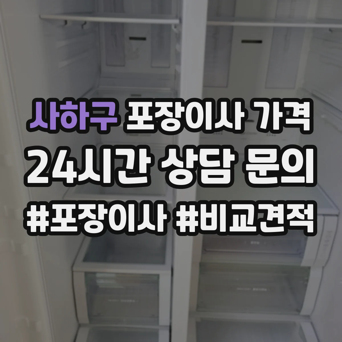 사하구 포장이사 가격