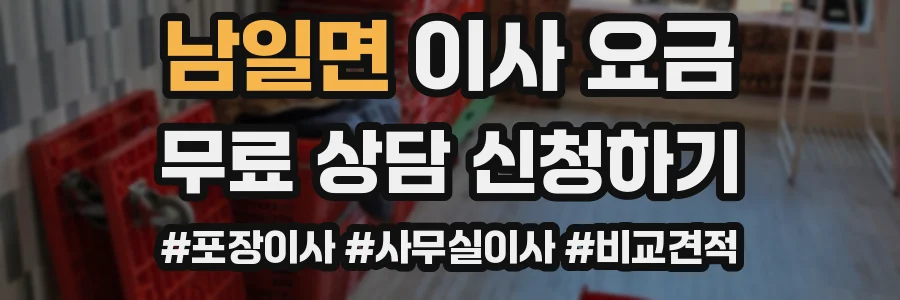 남일면 이사 요금