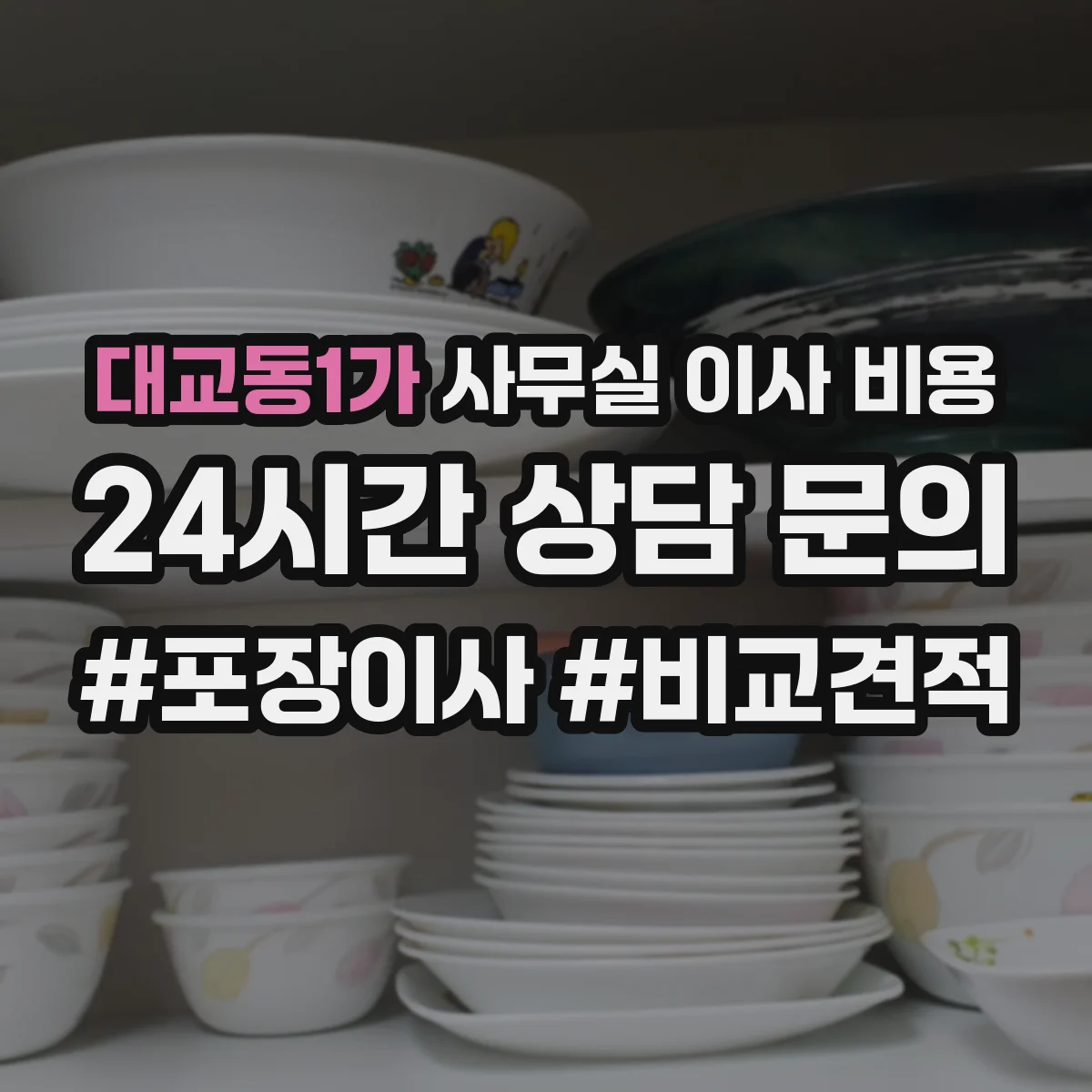 대교동1가 사무실 이사 비용