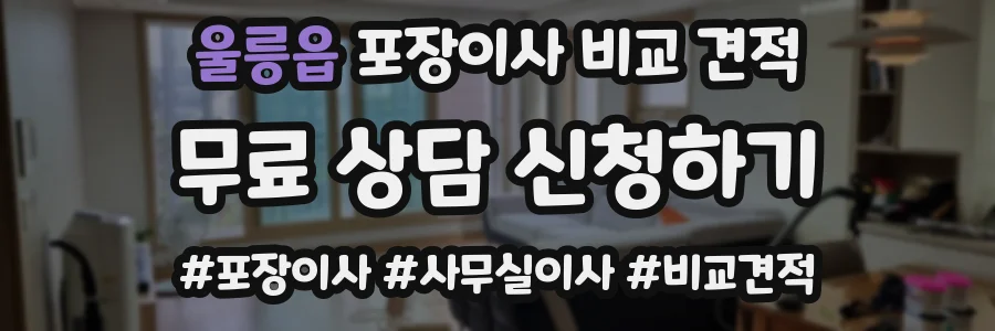 울릉읍 포장이사 비교 견적