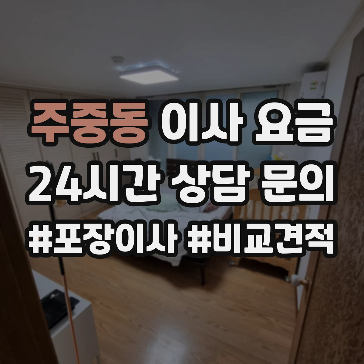 주중동 이사 요금