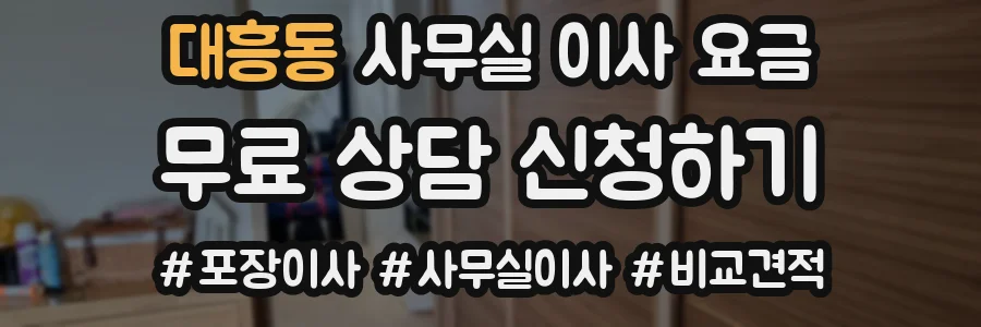 대흥동 사무실 이사 요금