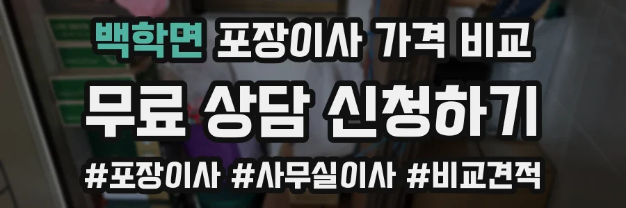 백학면 포장이사 가격 비교
