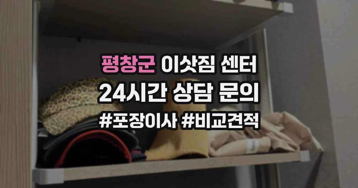 평창군 이삿짐 센터