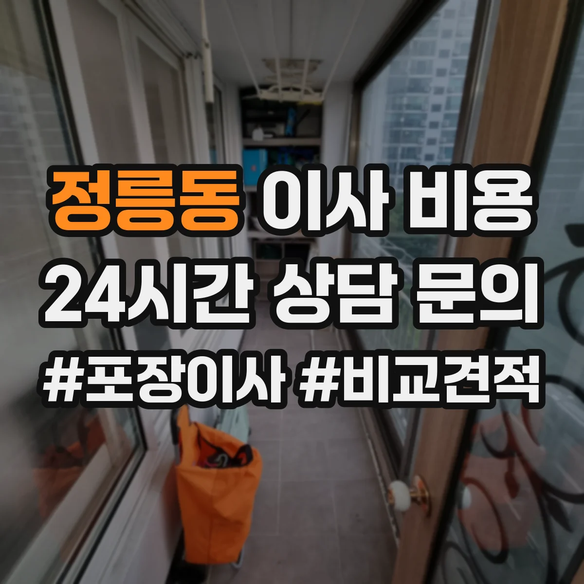 정릉동 이사 비용