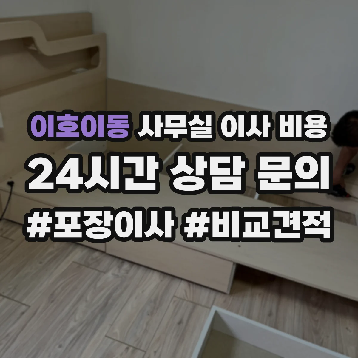 이호이동 사무실 이사 비용