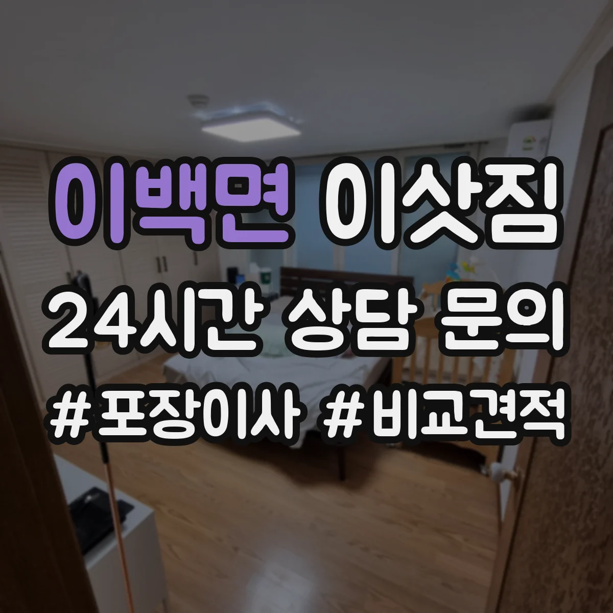 이백면 이삿짐