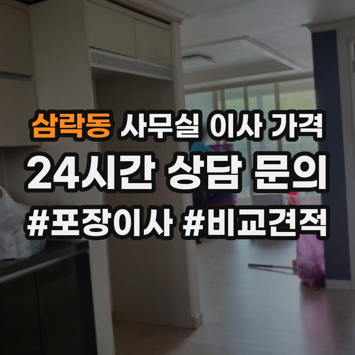 삼락동 사무실 이사 가격