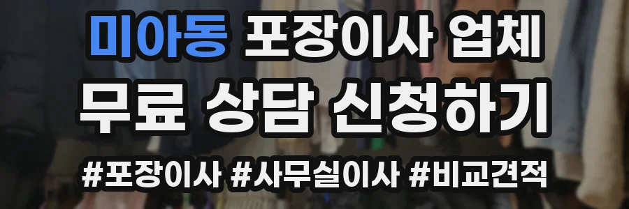 미아동 포장이사 업체