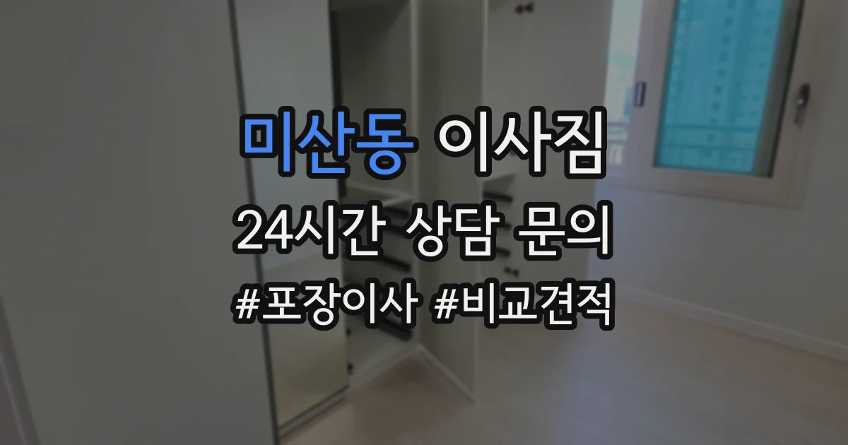 미산동 이사짐