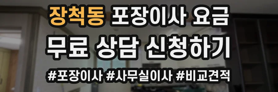 장척동 포장이사 요금