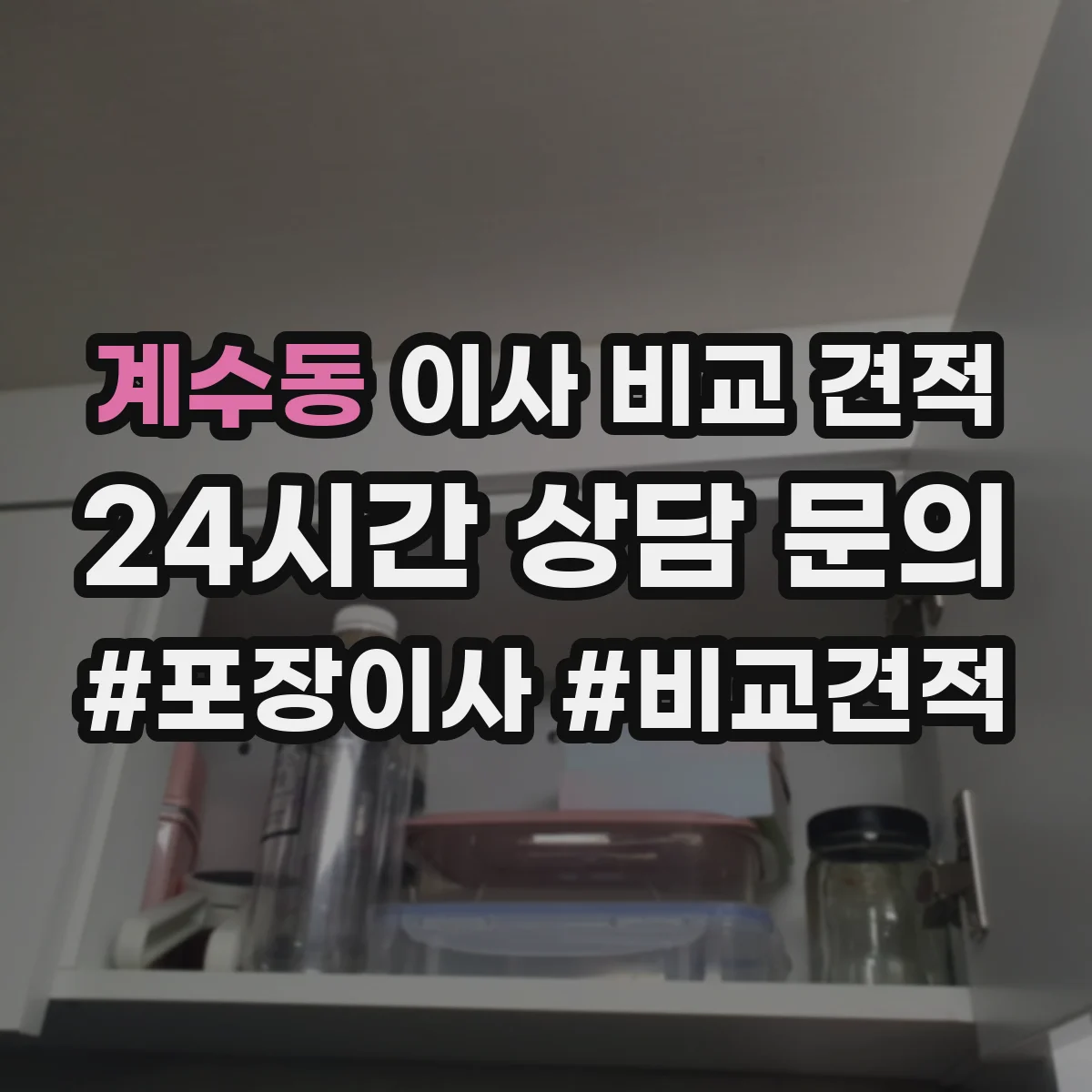 계수동 이사 비교 견적