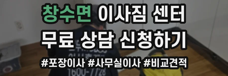 창수면 이사짐 센터