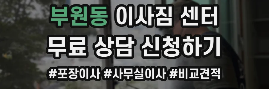 부원동 이사짐 센터