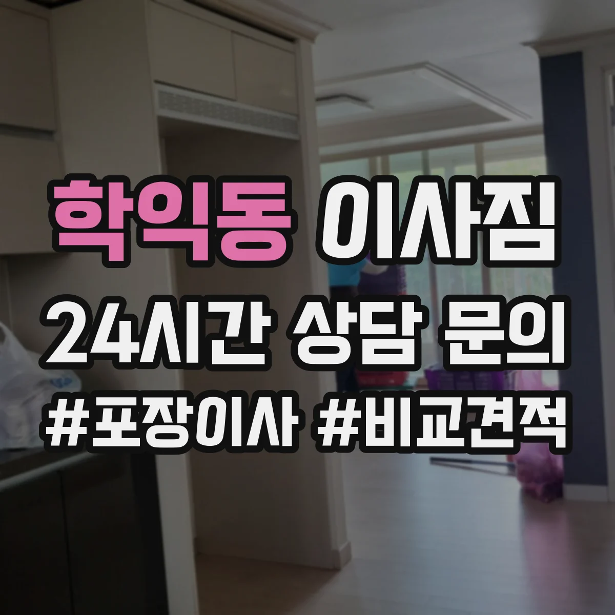 학익동 이사짐