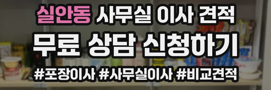 실안동 사무실 이사 견적