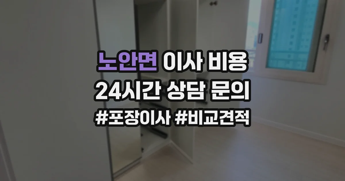 노안면 이사 비용