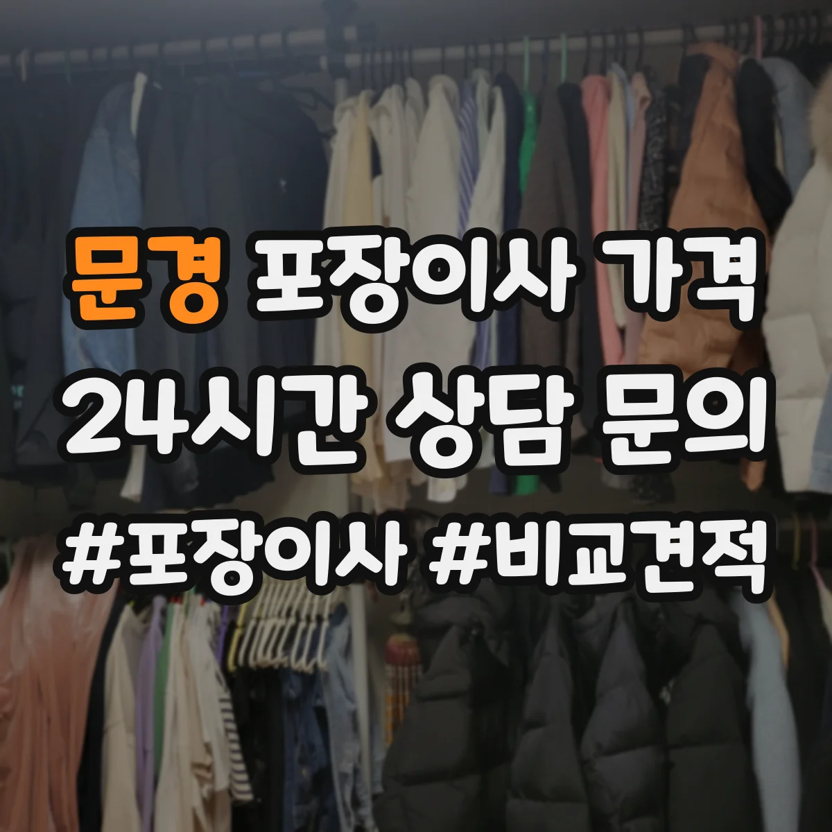 문경 포장이사 가격