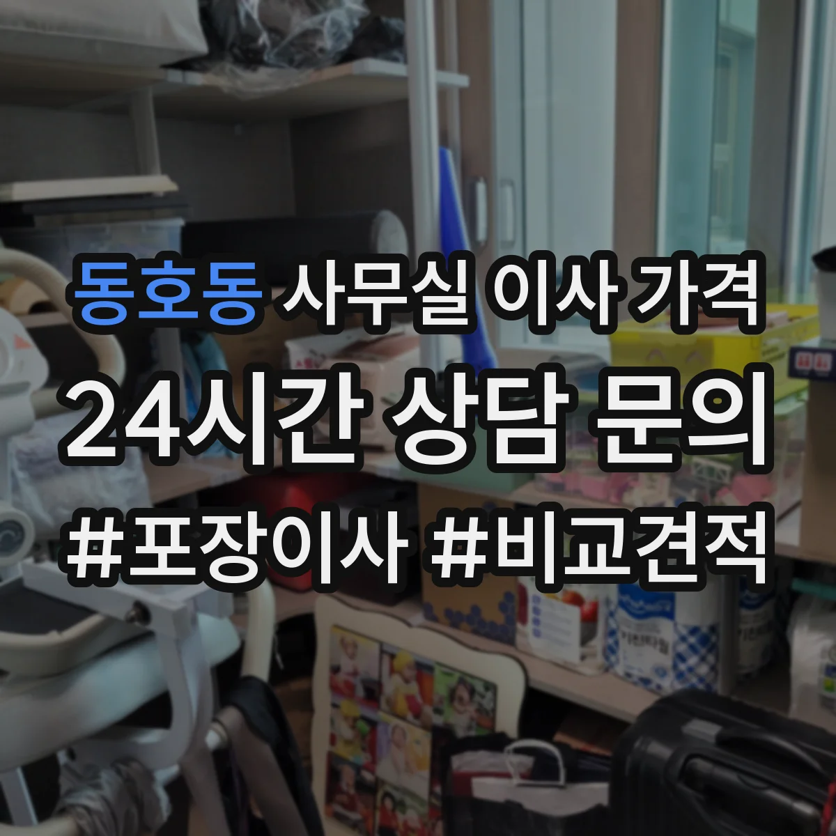 동호동 사무실 이사 가격