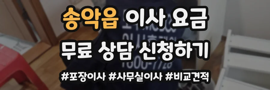 송악읍 이사 요금