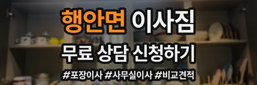 행안면 이사짐
