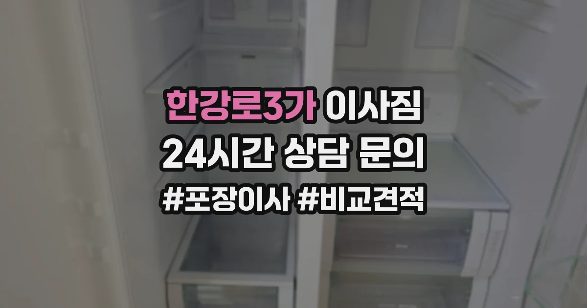 한강로3가 이사짐