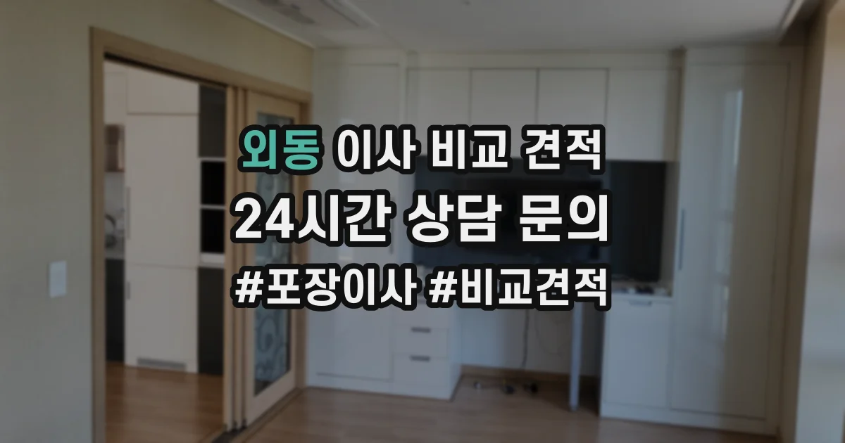 외동 이사 비교 견적